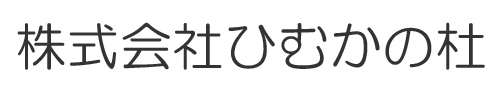 株式会社ひむかの杜