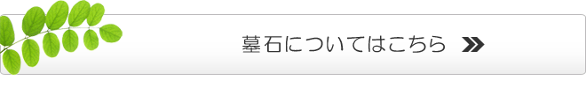 墓石についてはこちら