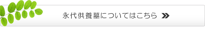 永代供養墓についてはこちら